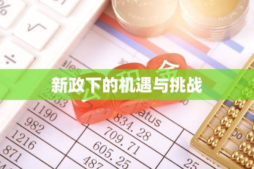 峡江新政下的机遇与挑战