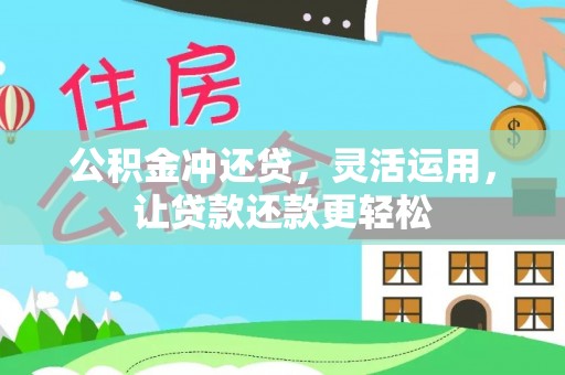 峡江公积金冲还贷，灵活运用，让贷款还款更轻松