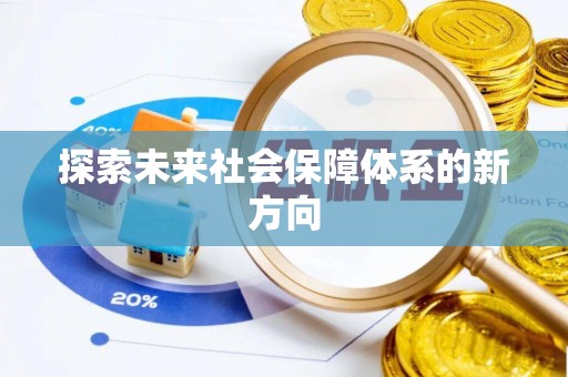 峡江探索未来社会保障体系的新方向