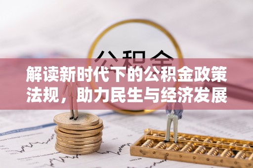 峡江解读新时代下的公积金政策法规，助力民生与经济发展