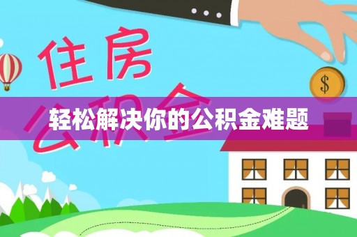 峡江轻松解决你的公积金难题