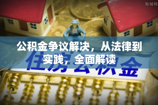 峡江公积金争议解决，从法律到实践，全面解读