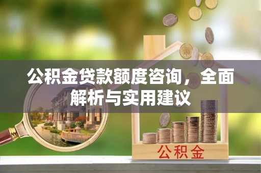 峡江公积金贷款额度咨询，全面解析与实用建议