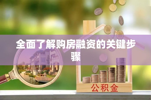 峡江全面了解购房融资的关键步骤