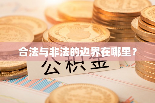 峡江合法与非法的边界在哪里？