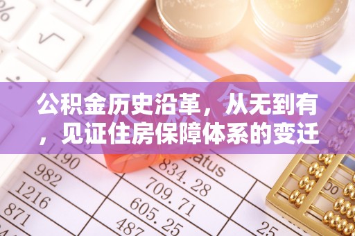 峡江公积金历史沿革，从无到有，见证住房保障体系的变迁
