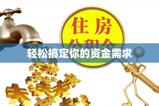 峡江轻松搞定你的资金需求