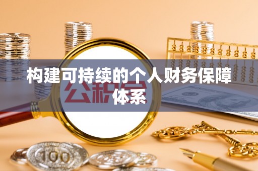 峡江构建可持续的个人财务保障体系