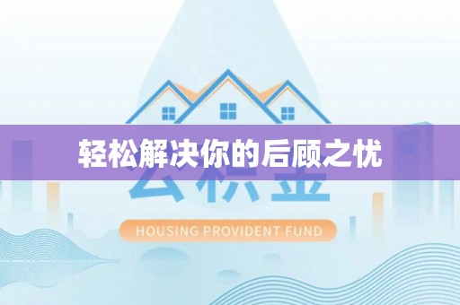峡江轻松解决你的后顾之忧