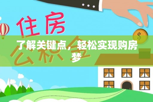 峡江了解关键点，轻松实现购房梦