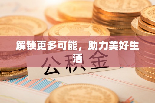 峡江解锁更多可能，助力美好生活