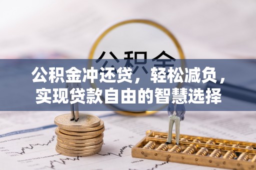 峡江公积金冲还贷，轻松减负，实现贷款自由的智慧选择
