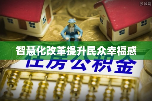 峡江智慧化改革提升民众幸福感
