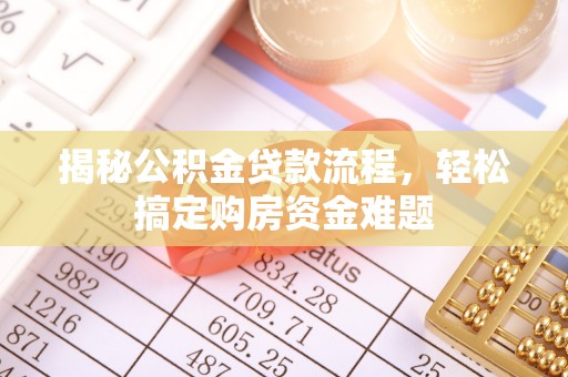 峡江揭秘公积金贷款流程，轻松搞定购房资金难题