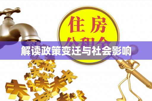 峡江解读政策变迁与社会影响