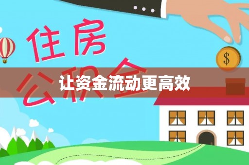 峡江让资金流动更高效