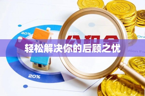峡江轻松解决你的后顾之忧