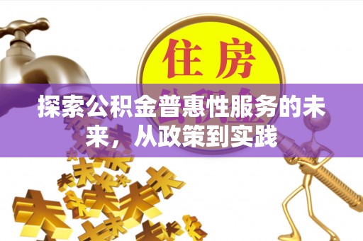峡江探索公积金普惠性服务的未来，从政策到实践
