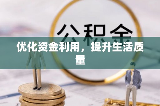 峡江优化资金利用，提升生活质量