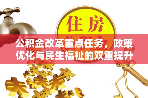 峡江公积金改革重点任务，政策优化与民生福祉的双重提升