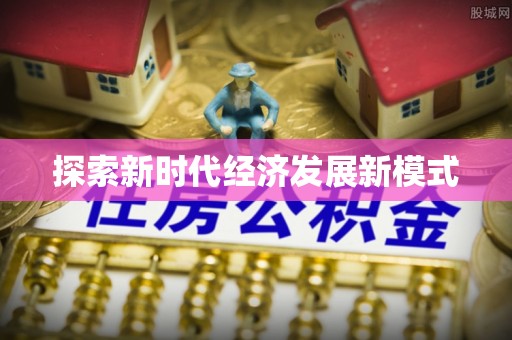 峡江探索新时代经济发展新模式