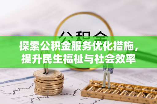 峡江探索公积金服务优化措施，提升民生福祉与社会效率