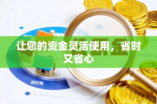 峡江让您的资金灵活使用，省时又省心