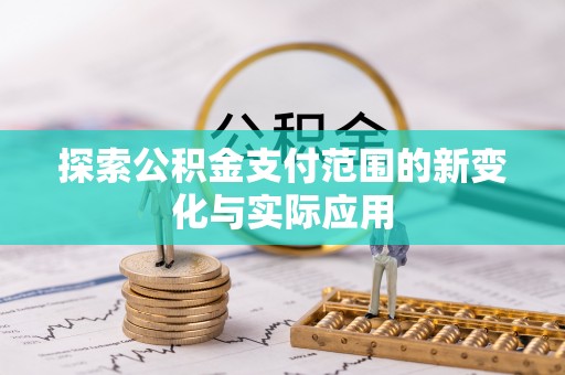 峡江探索公积金支付范围的新变化与实际应用