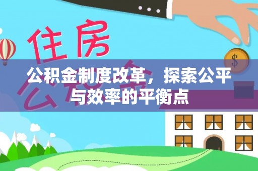峡江公积金制度改革，探索公平与效率的平衡点