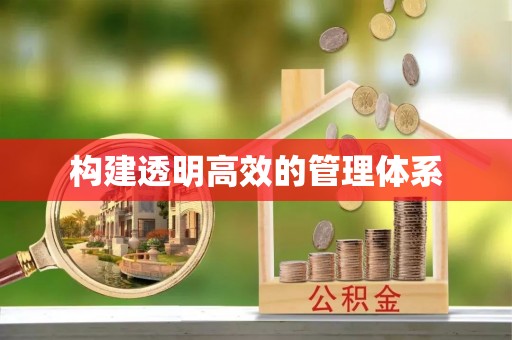 峡江构建透明高效的管理体系