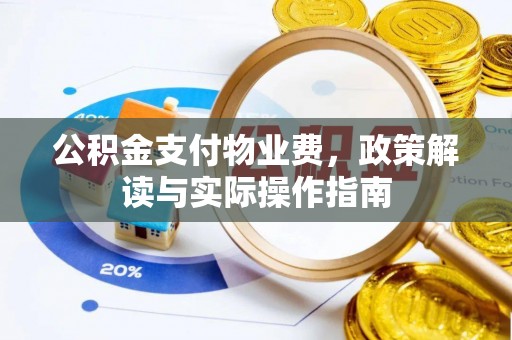 峡江公积金支付物业费，政策解读与实际操作指南