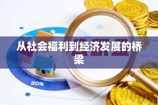 峡江从社会福利到经济发展的桥梁