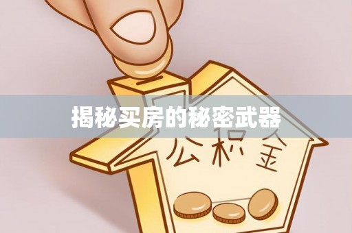 峡江揭秘买房的秘密武器