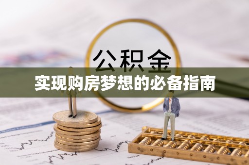 峡江实现购房梦想的必备指南