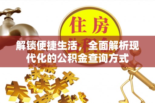 峡江解锁便捷生活，全面解析现代化的公积金查询方式