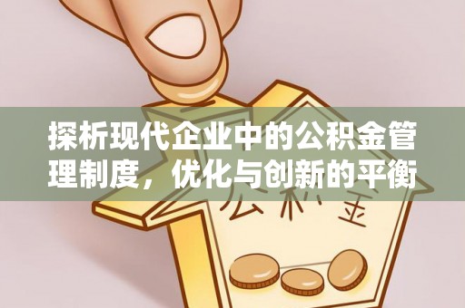 峡江探析现代企业中的公积金管理制度，优化与创新的平衡