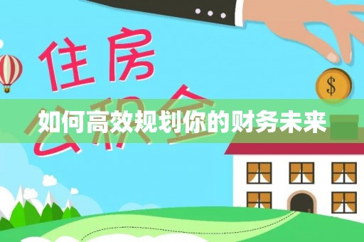 峡江如何高效规划你的财务未来