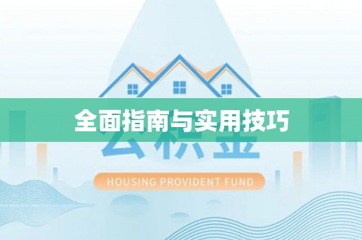峡江全面指南与实用技巧