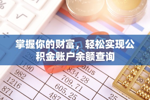 峡江掌握你的财富，轻松实现公积金账户余额查询