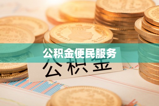 峡江公积金便民服务