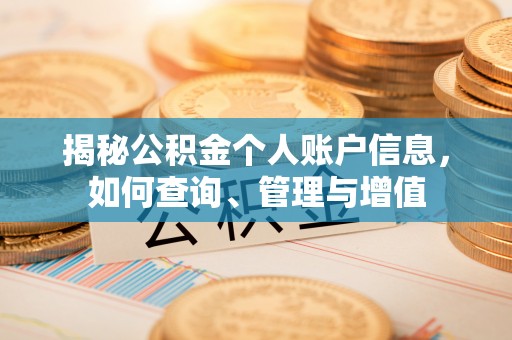 峡江揭秘公积金个人账户信息，如何查询、管理与增值