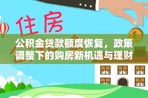 峡江公积金贷款额度恢复，政策调整下的购房新机遇与理财规划