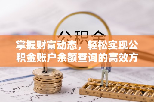 峡江掌握财富动态，轻松实现公积金账户余额查询的高效方法