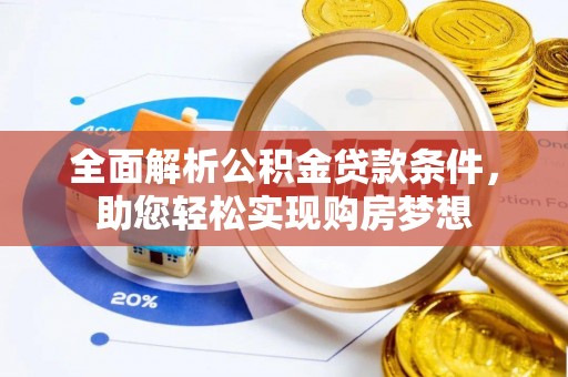 峡江全面解析公积金贷款条件，助您轻松实现购房梦想