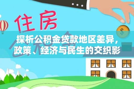 峡江探析公积金贷款地区差异，政策、经济与民生的交织影响