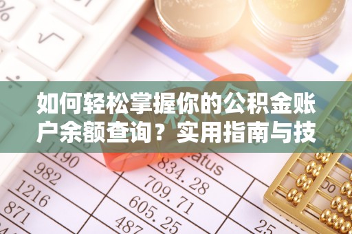 峡江如何轻松掌握你的公积金账户余额查询？实用指南与技巧