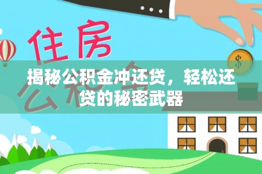 峡江揭秘公积金冲还贷，轻松还贷的秘密武器