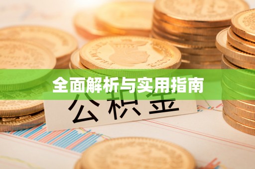 峡江全面解析与实用指南