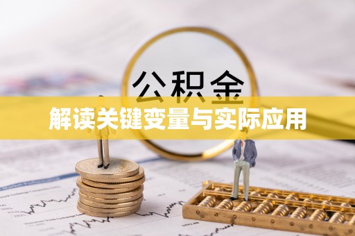 峡江解读关键变量与实际应用