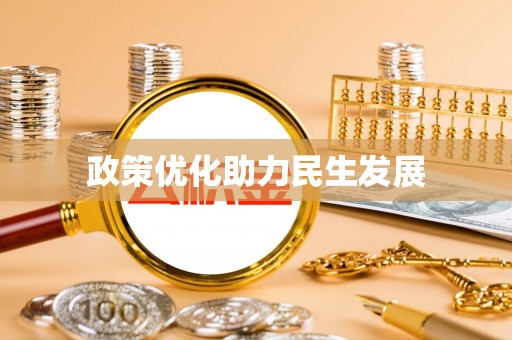 峡江政策优化助力民生发展